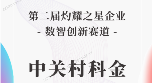 實(shí)力領(lǐng)跑！中關(guān)村科金得助榮膺數(shù)智創(chuàng)新“灼耀之星”